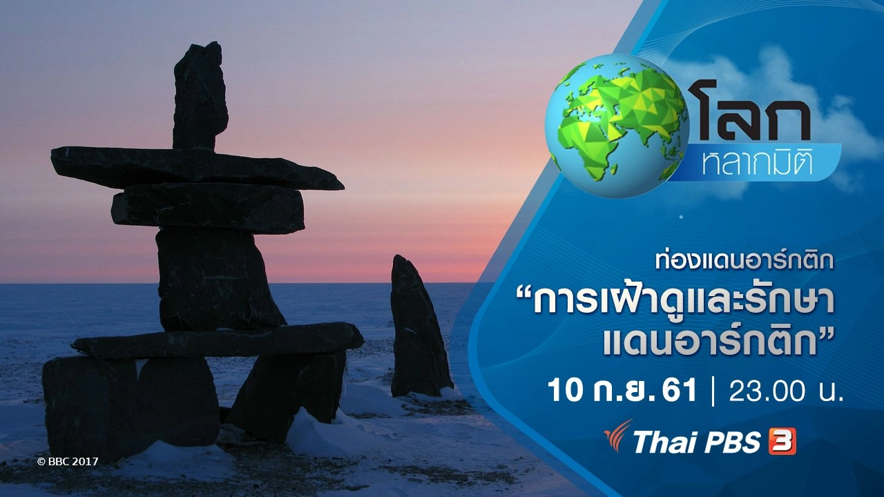 ท่องแดนอาร์กติก ตอน การเฝ้าดูและรักษาแดนอาร์กติก