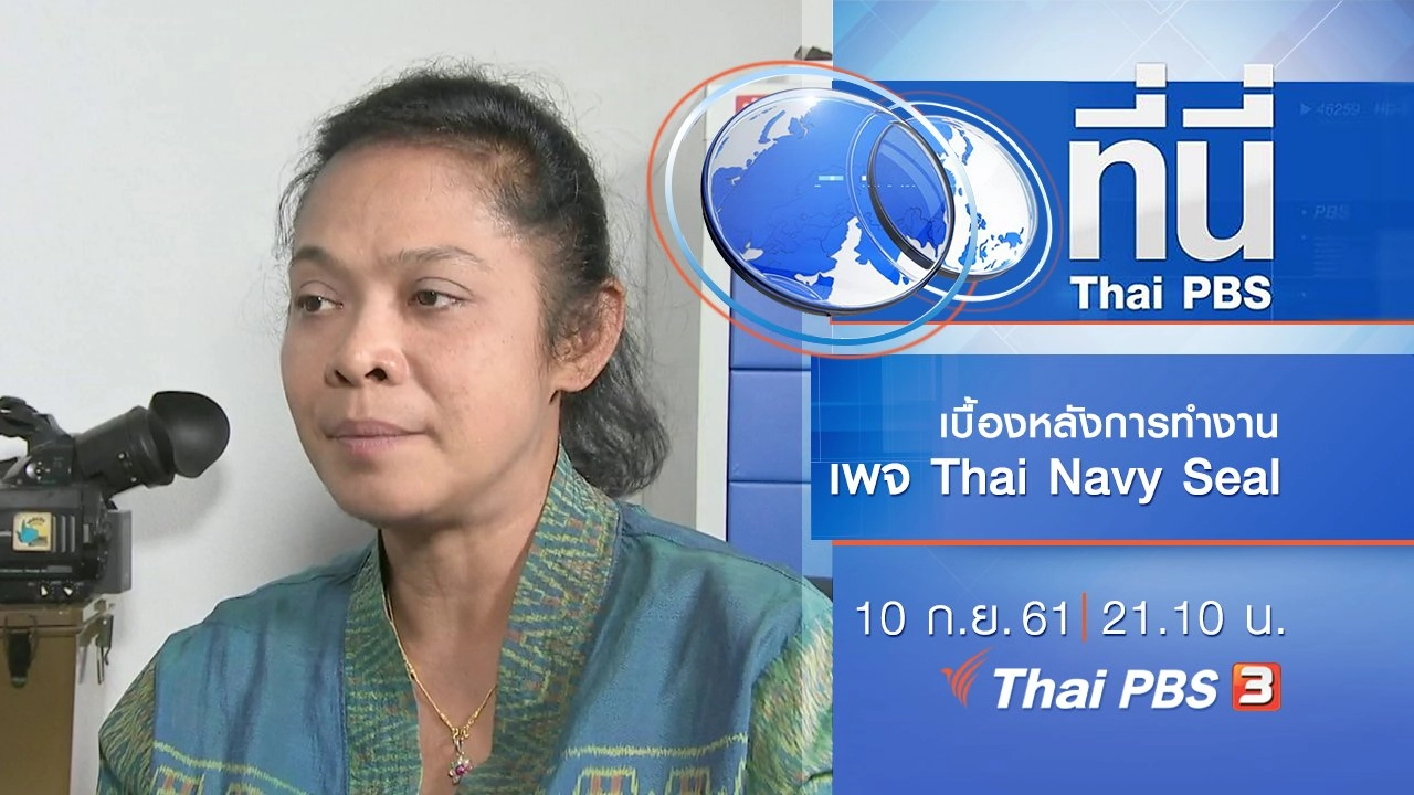 ประเด็นข่าว ( 10 ก.ย. 61)