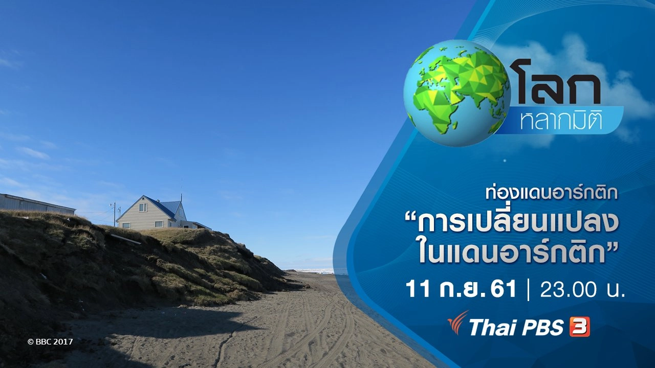 ท่องแดนอาร์กติก ตอน การเปลี่ยนแปลงในแดนอาร์กติก