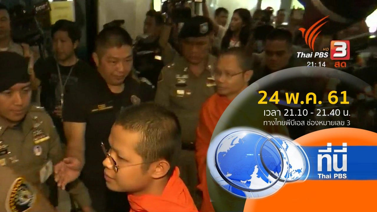 ประเด็นข่าว ( 24 พ.ค. 61)