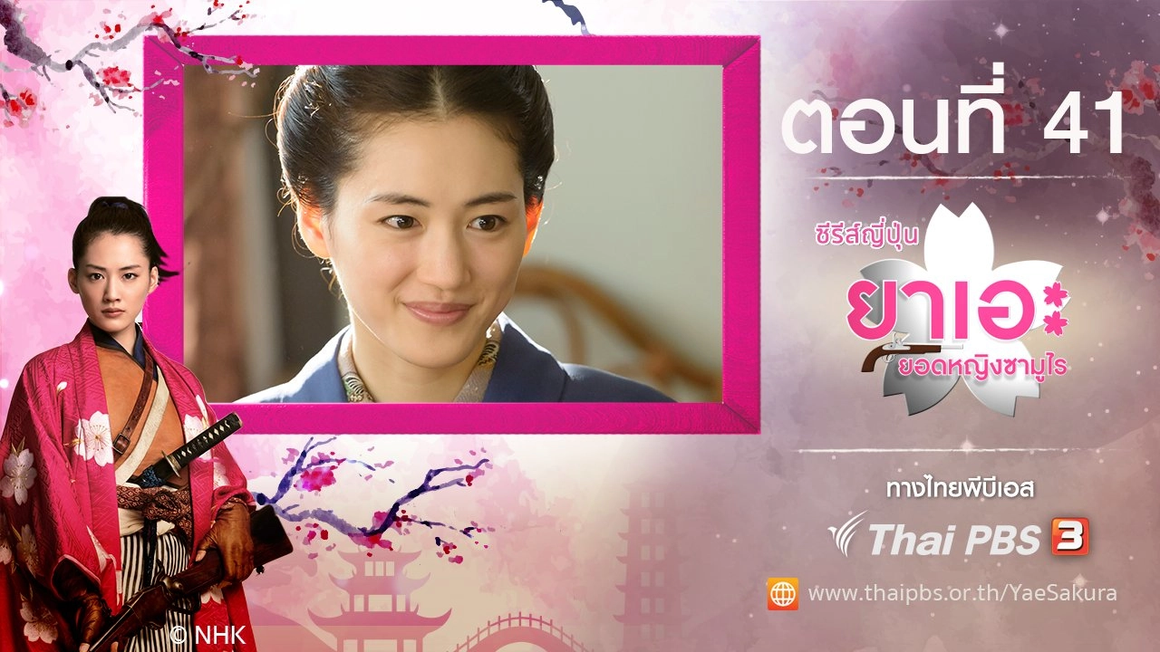 Yae's Sakura : ตอนที่ 41