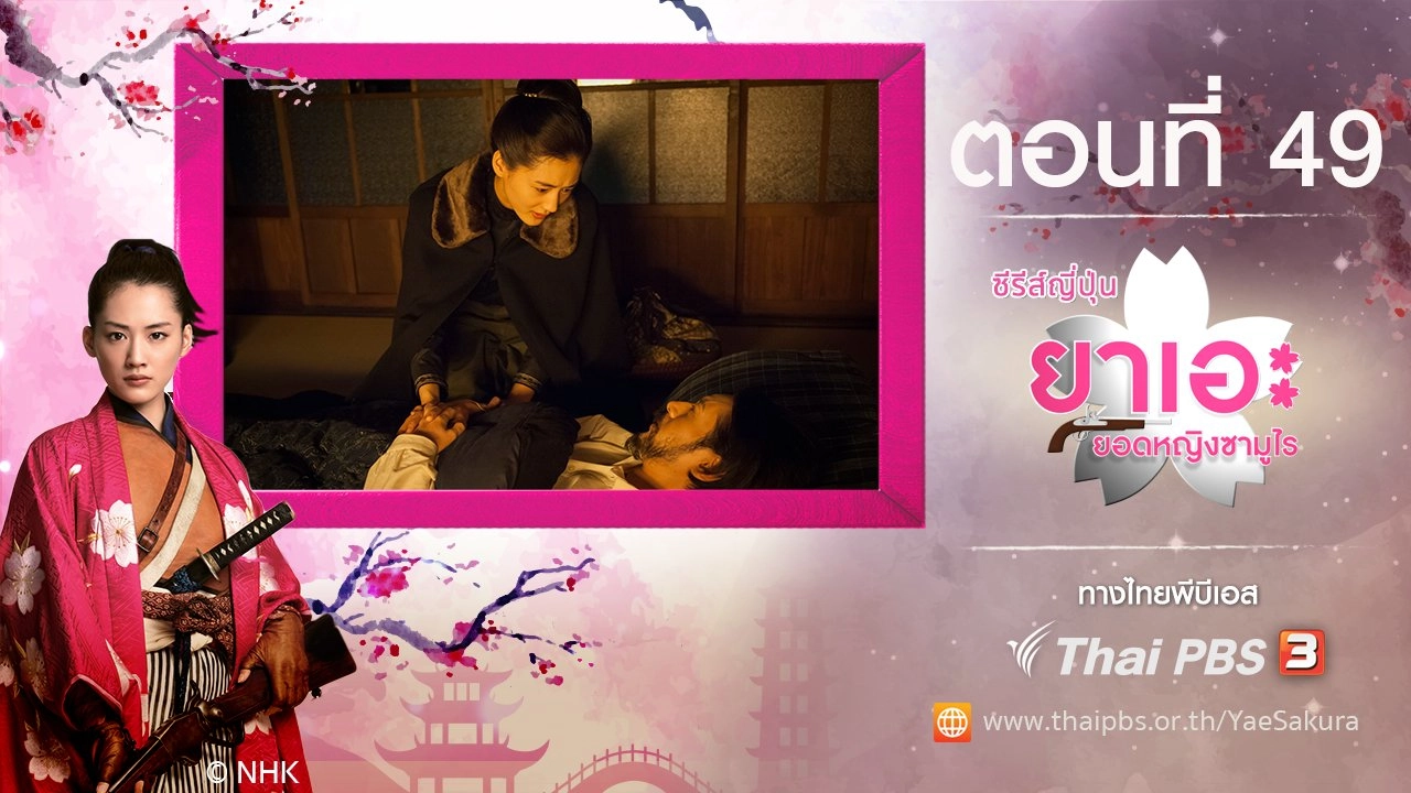 Yae's Sakura : ตอนที่ 49