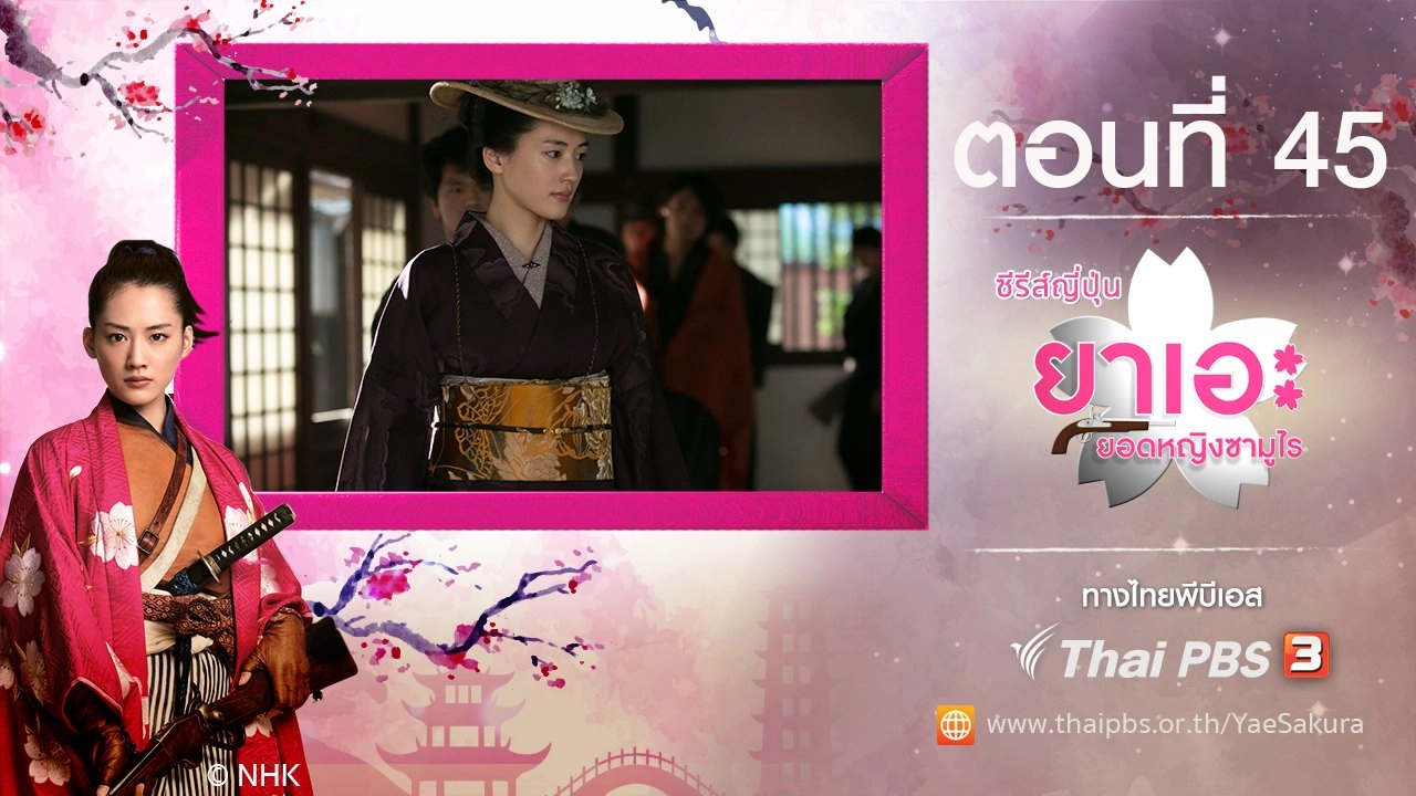 Yae's Sakura : ตอนที่ 45