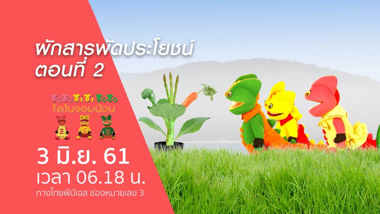 ผักสารพัดประโยชน์ ตอนที่ 2