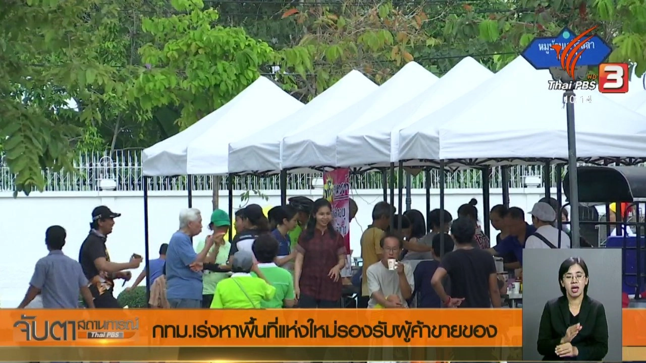 ประเด็นข่าว (30 พ.ค. 61)