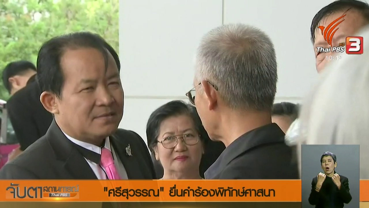 ประเด็นข่าว (28 พ.ค. 61)
