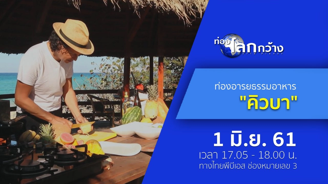 ท่องอารยธรรมอาหาร ตอน คิวบา