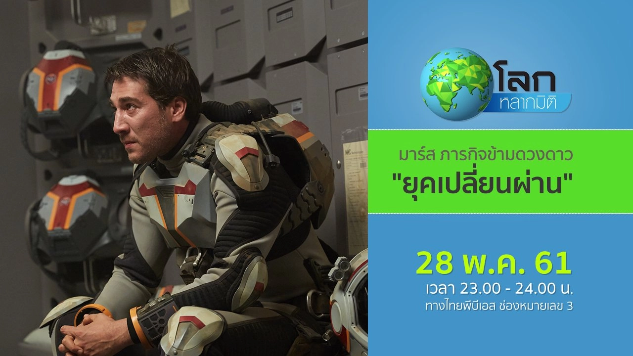 มาร์ส…ภารกิจข้ามดวงดาว ตอน ยุคเปลี่ยนผ่าน