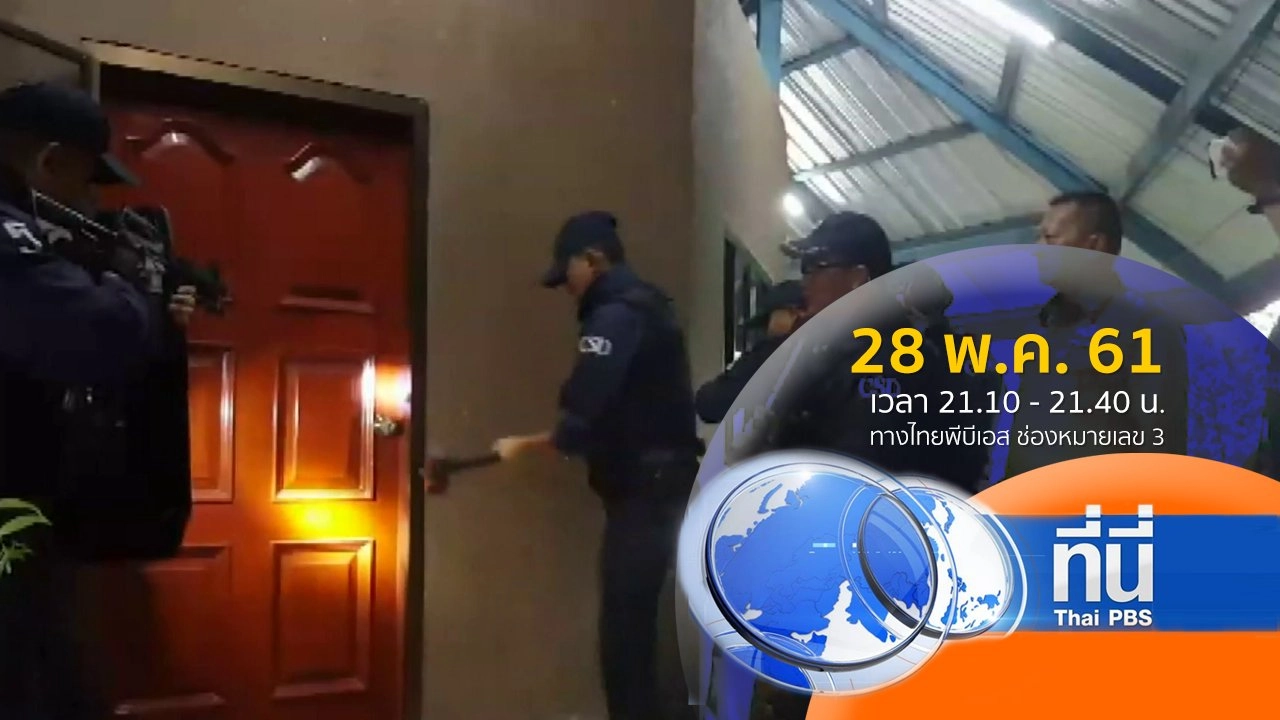 ประเด็นข่าว ( 28 พ.ค. 61)