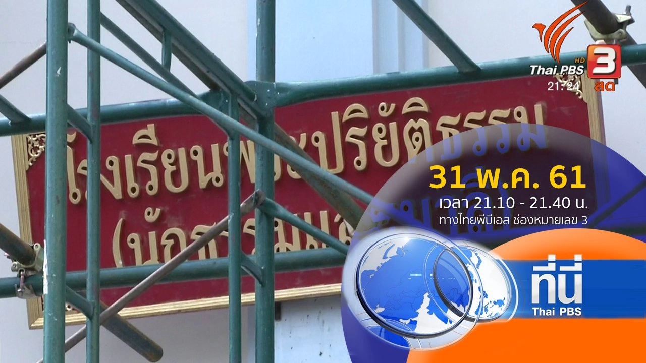 ประเด็นข่าว ( 31 พ.ค. 61)