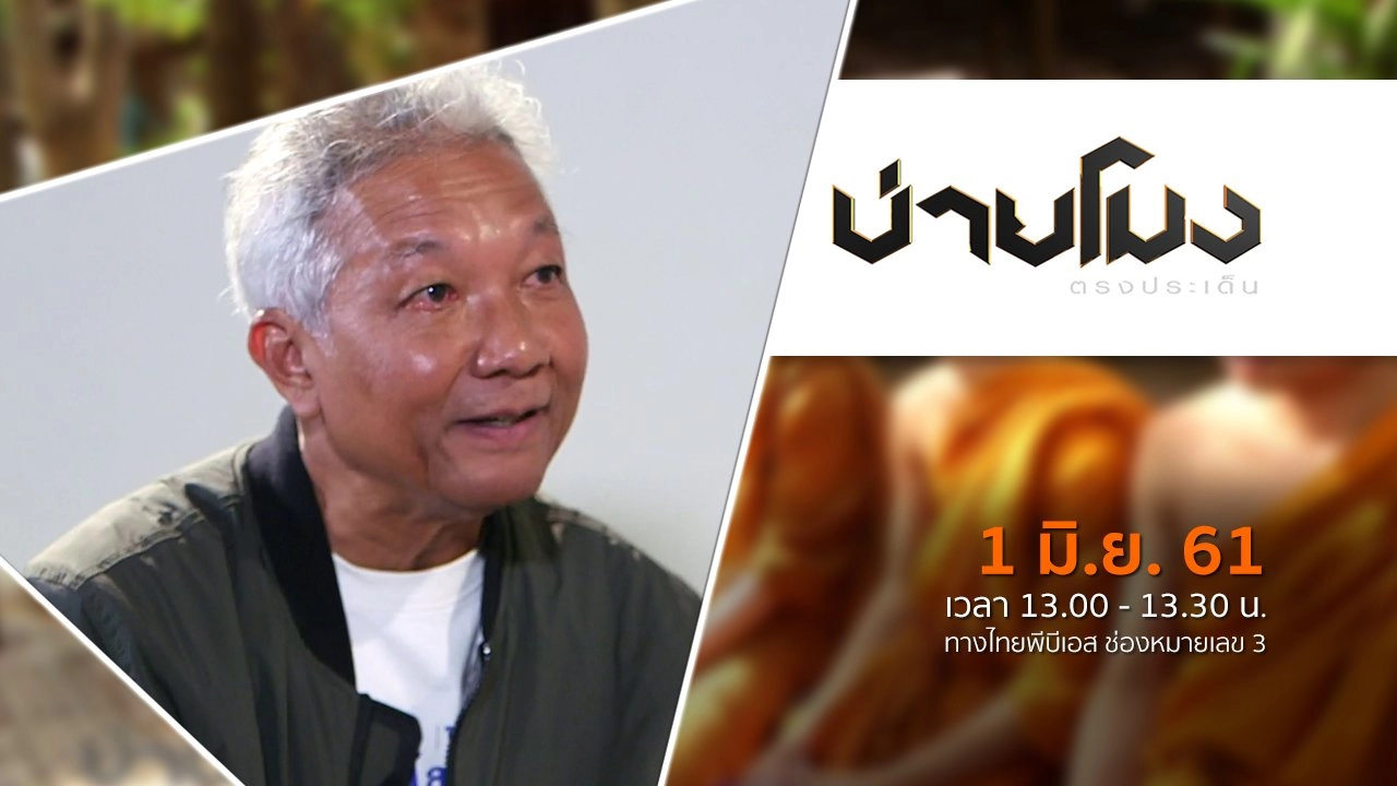 ประเด็นข่าว ( 1 มิ.ย. 61)