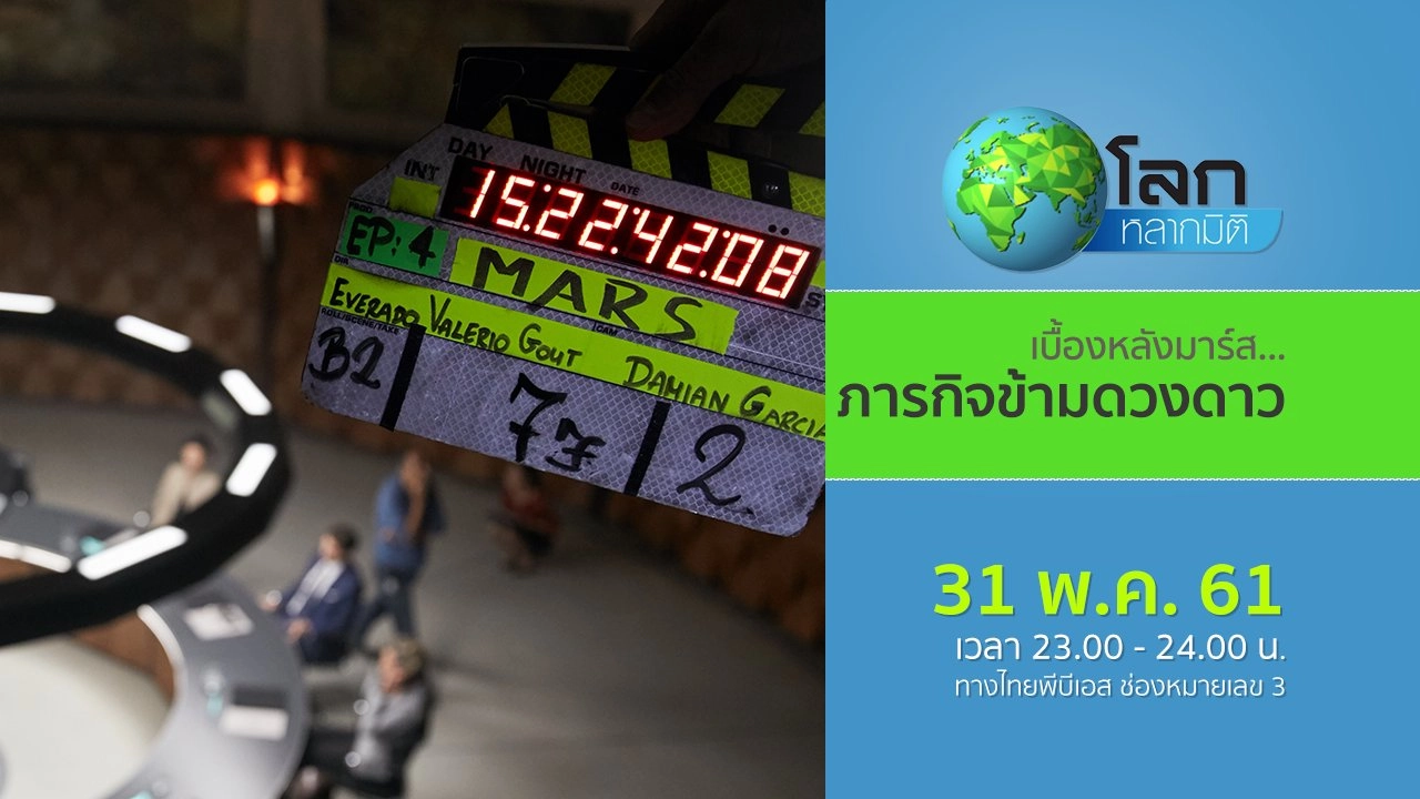 เบื้องหลังมาร์ส...ภารกิจข้ามดวงดาว