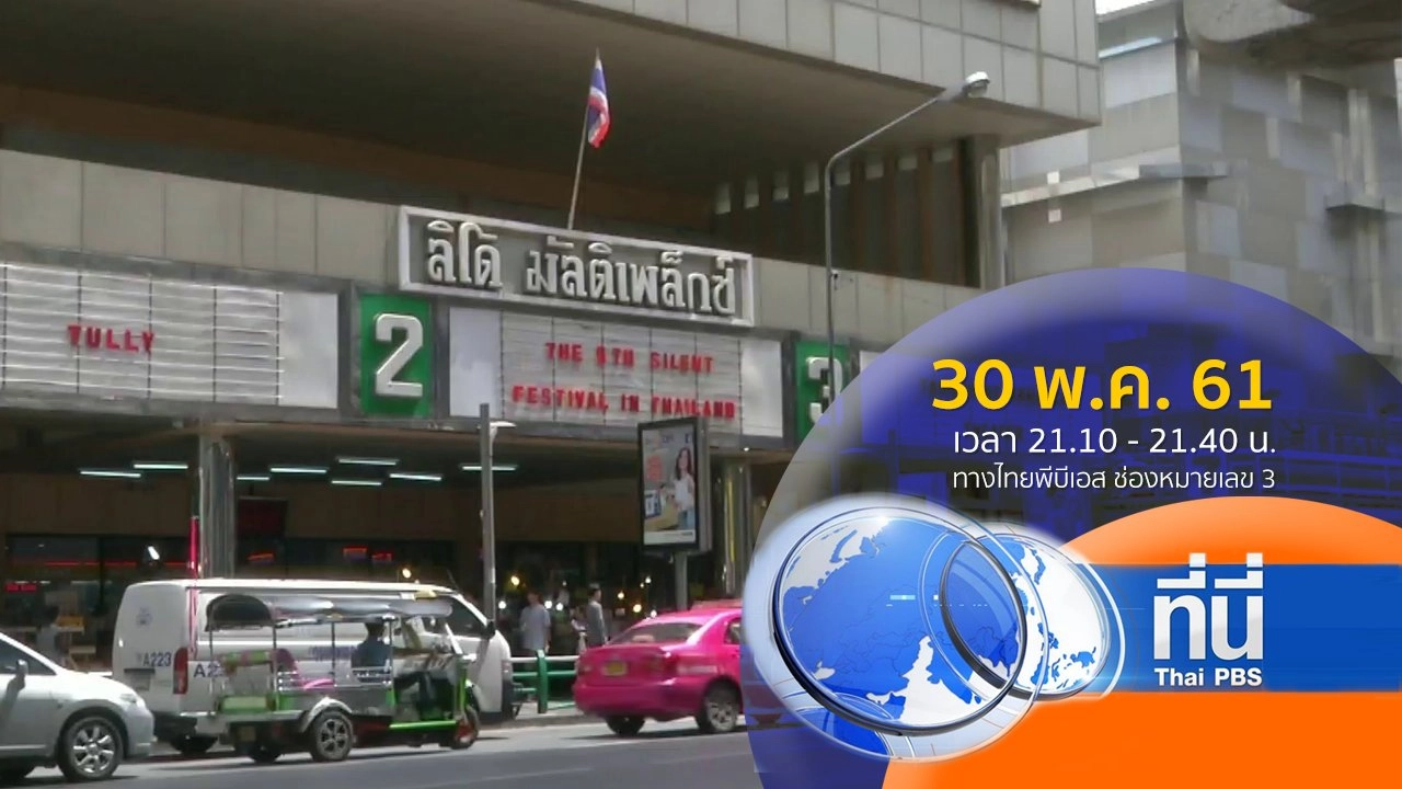 ประเด็นข่าว ( 30 พ.ค. 61)