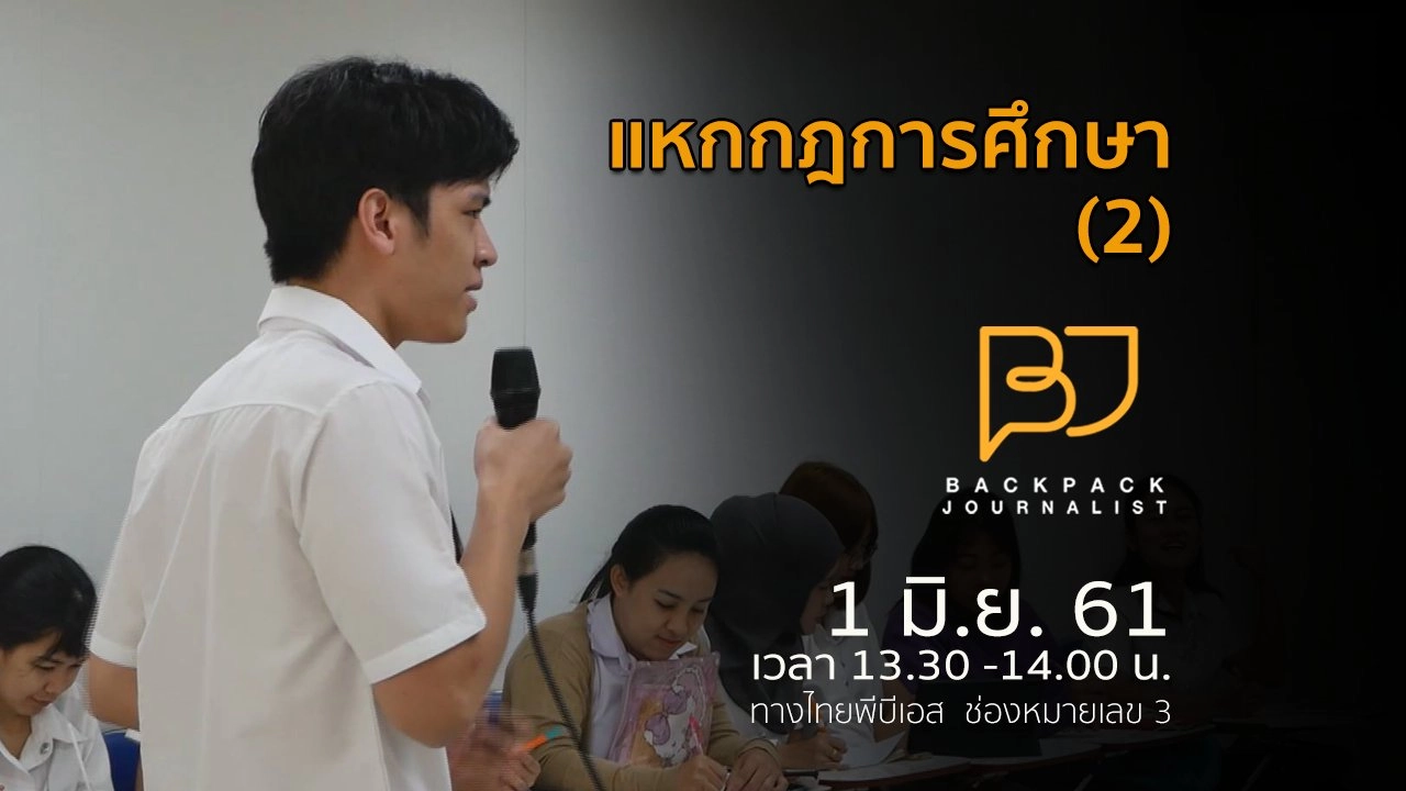 แหกกฎการศึกษา(2)