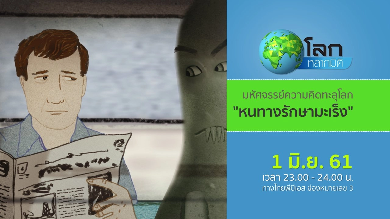 มหัศจรรย์ความคิดทะลุโลก ตอน หนทางรักษามะเร็ง