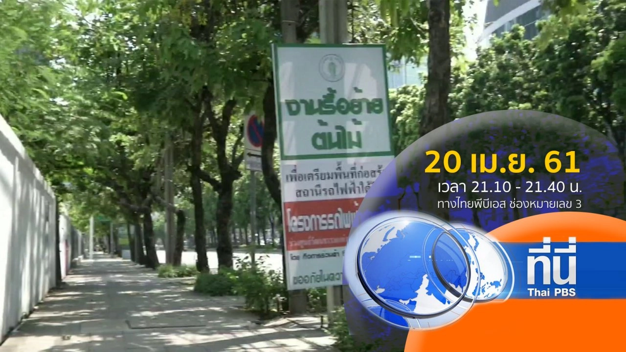 ประเด็นข่าว ( 20 เม.ย. 61)