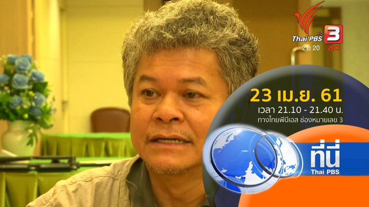 ประเด็นข่าว ( 23 เม.ย. 61)