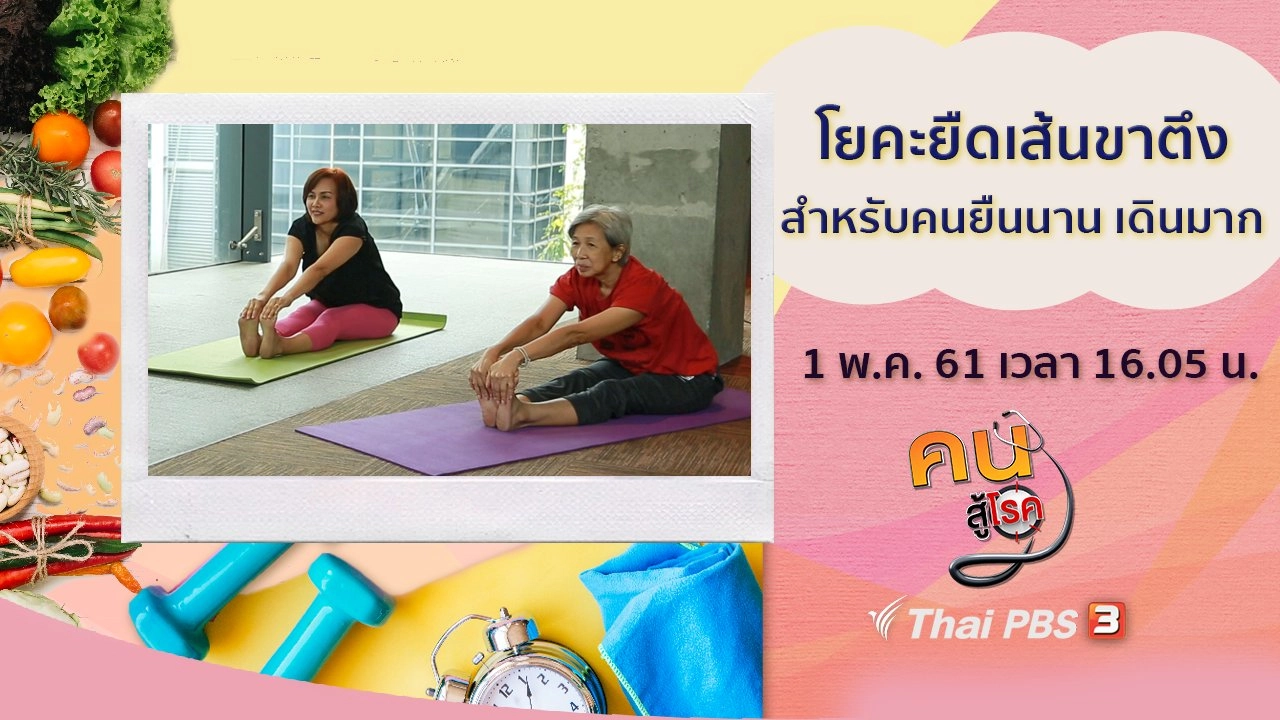 เฝ้าระวังโรคพิษสุนัขบ้า, โยคะยืดเส้นขาตึงสำหรับคนยืนนาน เดินมาก