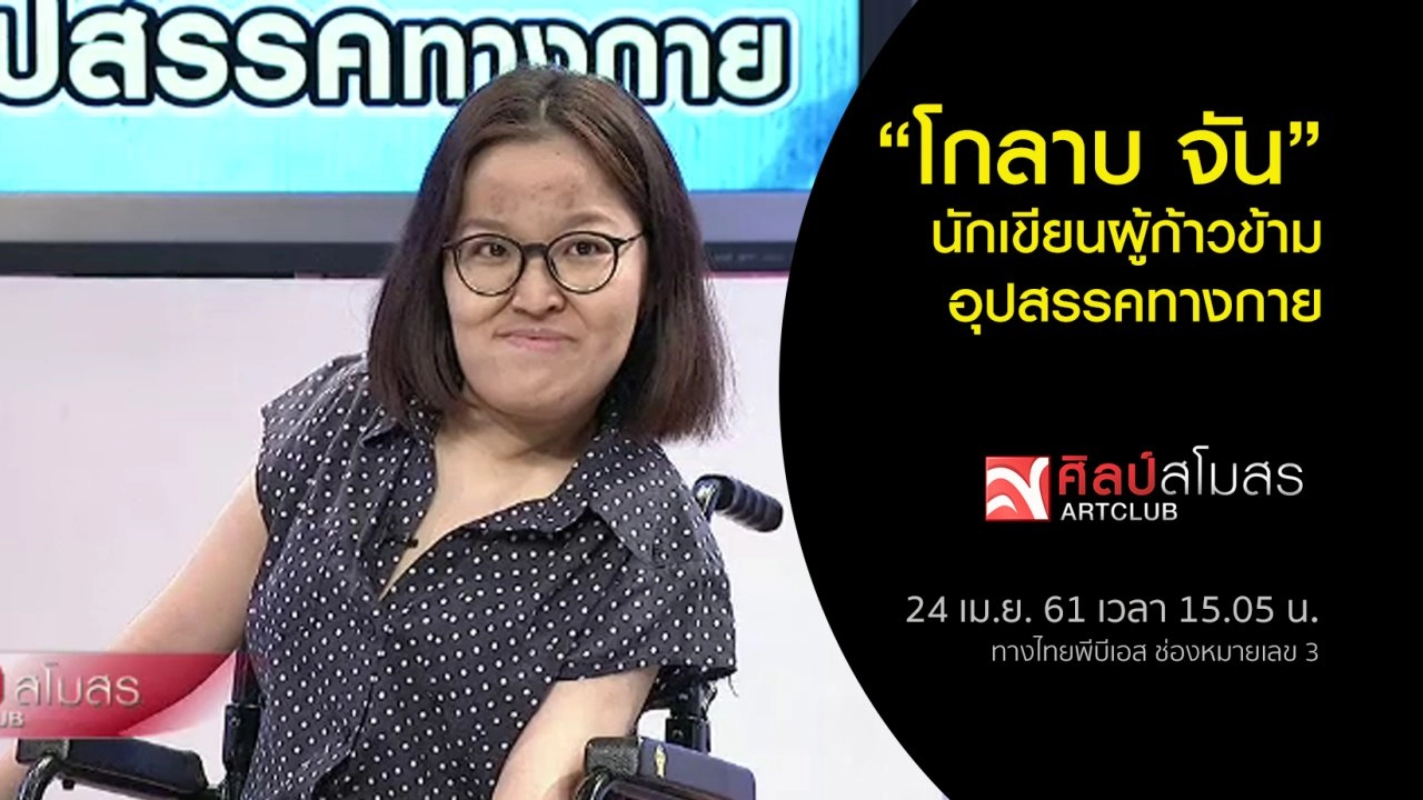 ​โกลาบ จัน นักเขียนผู้ก้าวข้ามอุปสรรคทางกาย
