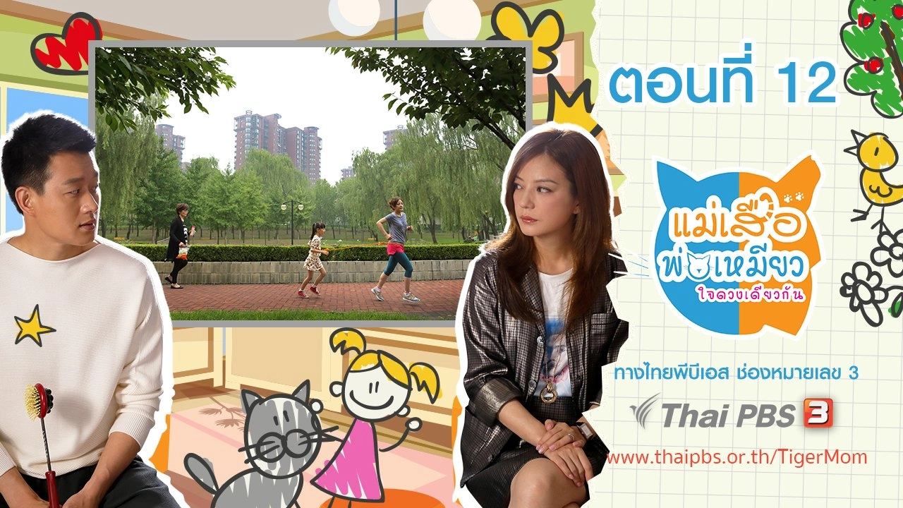 Tiger Mom and the Kitten Dad : ตอนที่ 12