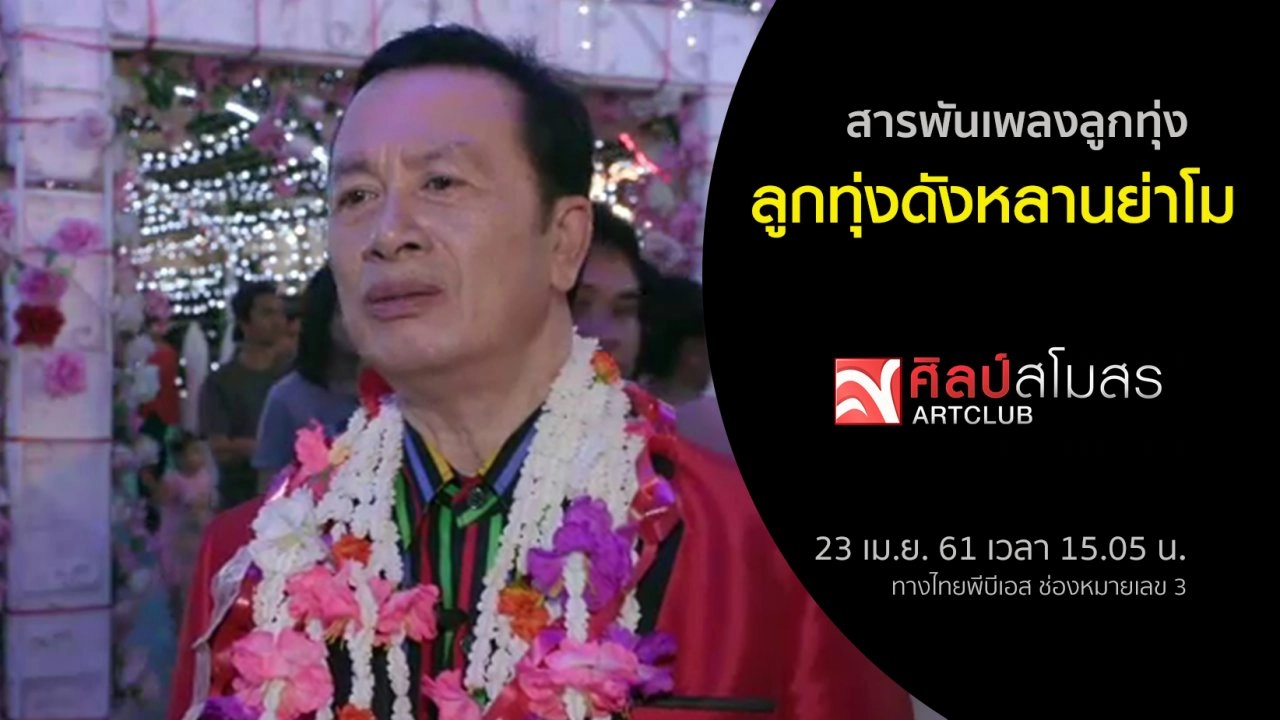 สารพันเพลงลูกทุ่ง : ลูกทุ่งดังหลานย่าโม