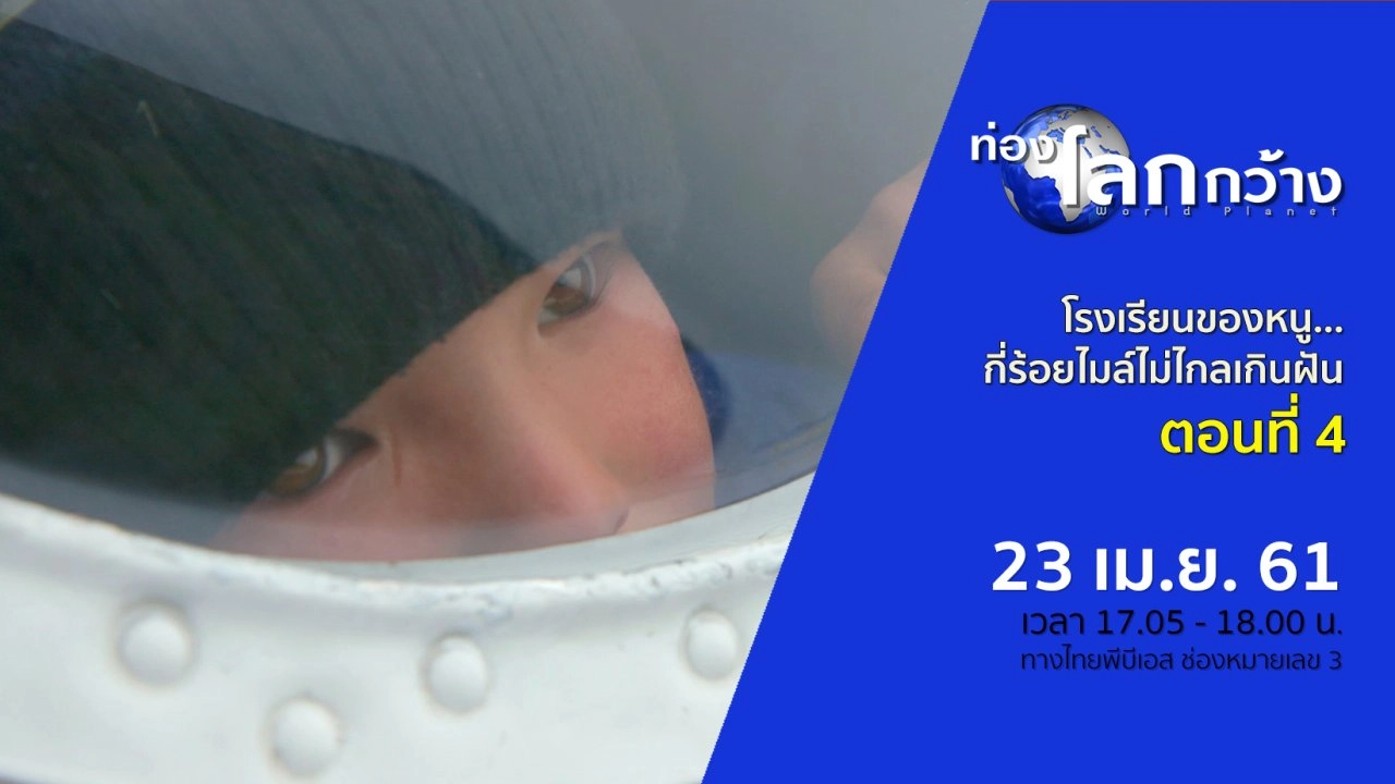 โรงเรียนของหนู...กี่ร้อยไมล์ไม่ไกลเกินฝัน ตอนที่ 4