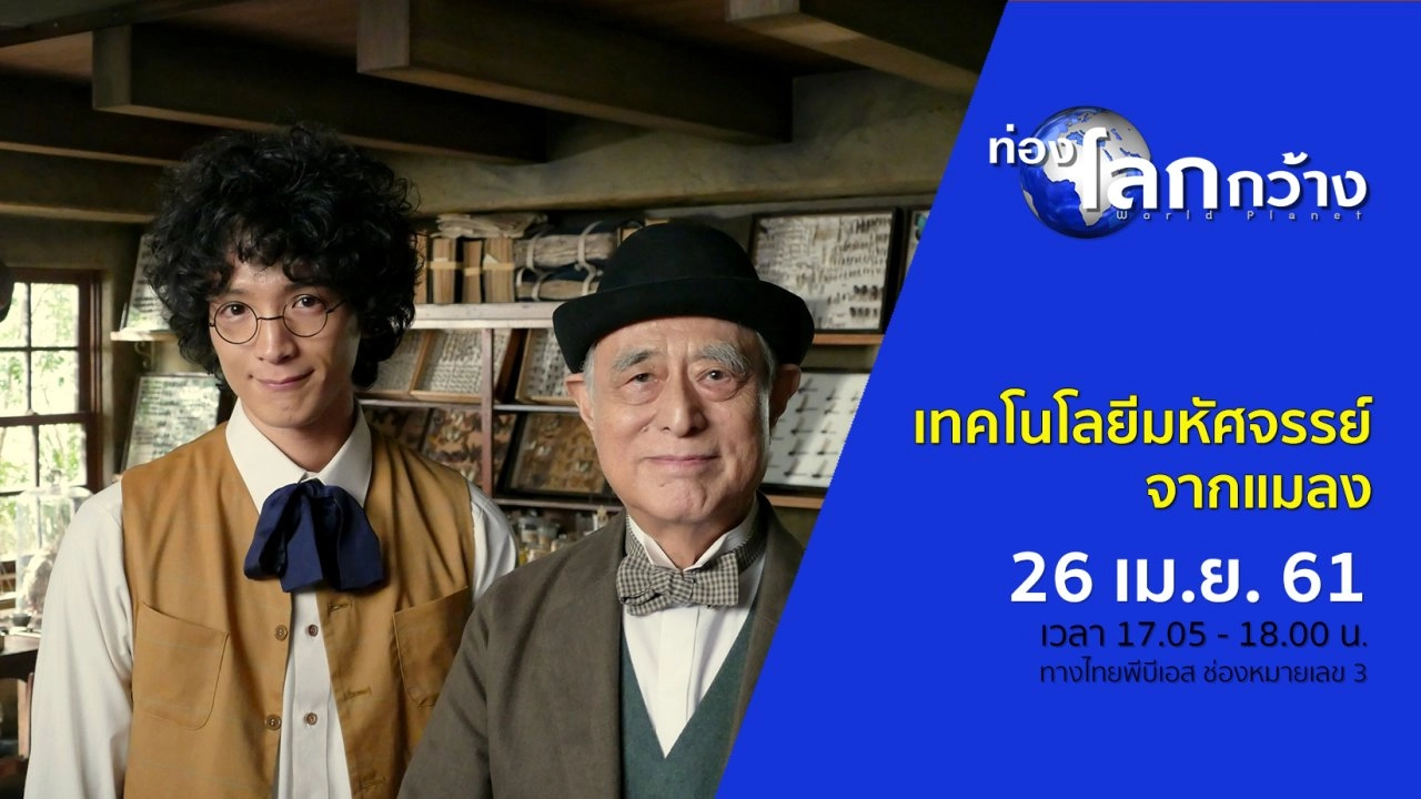 เทคโนโลยีมหัศจรรย์จากแมลง