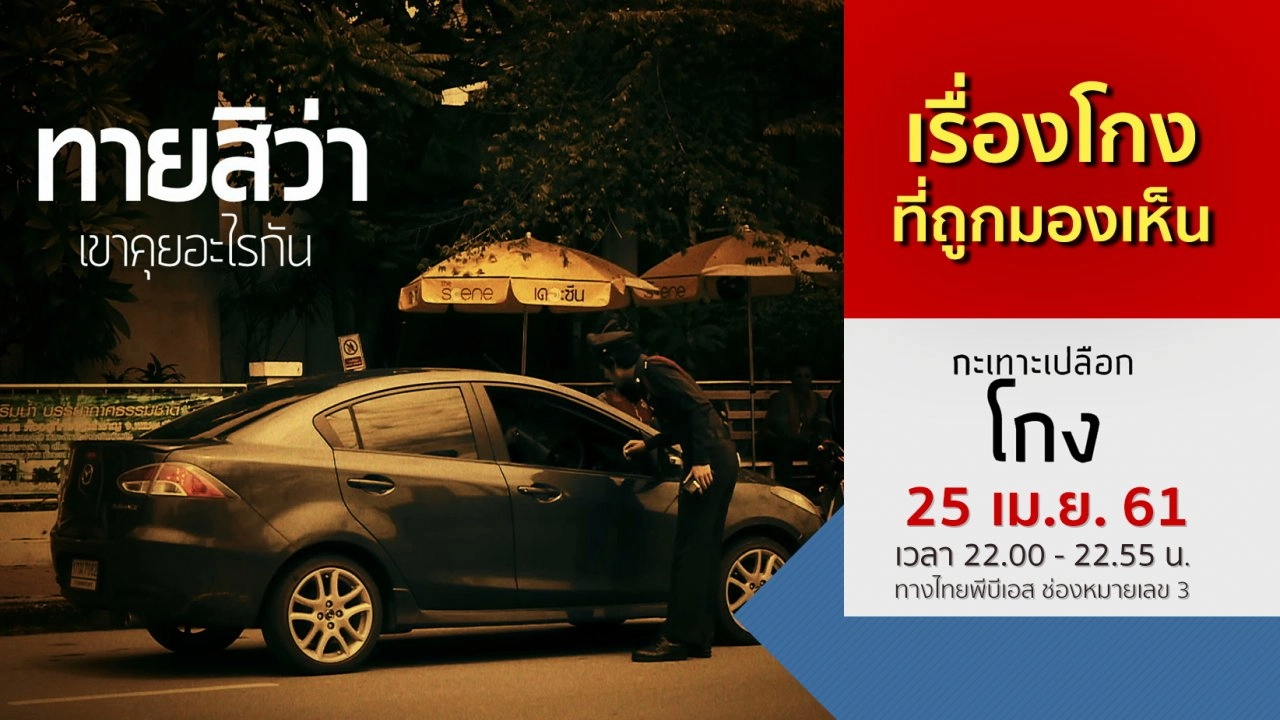 กะเทาะเปลือกโกง