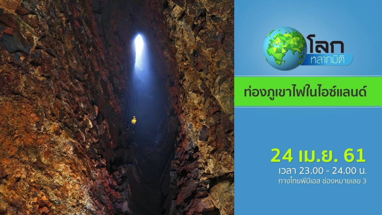 ท่องภูเขาไฟในไอซ์แลนด์