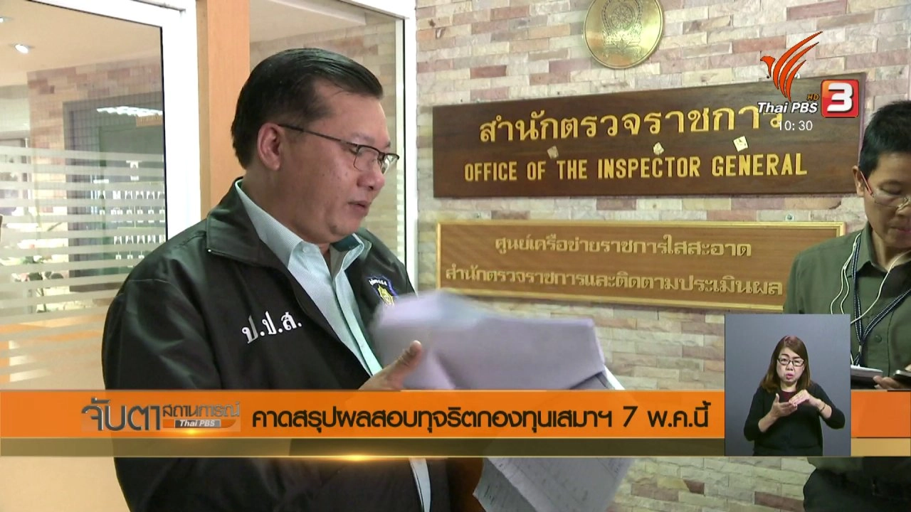 ประเด็นข่าว (26 เม.ย. 61)