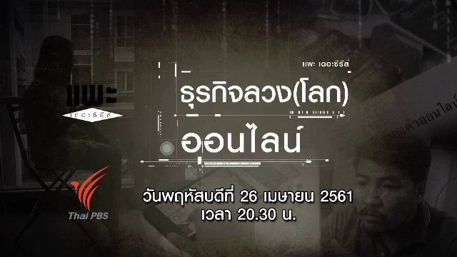 ธุรกิจ(ลวง)โลกออนไลน์