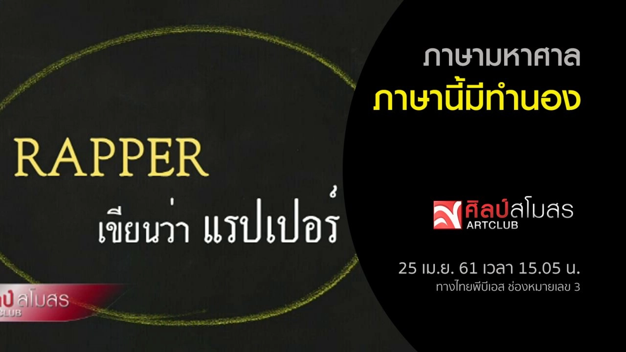 ภาษามหาศาล : ภาษานี้มีทำนอง