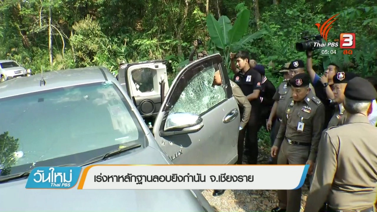 ประเด็นข่าว (26 เม.ย. 61)