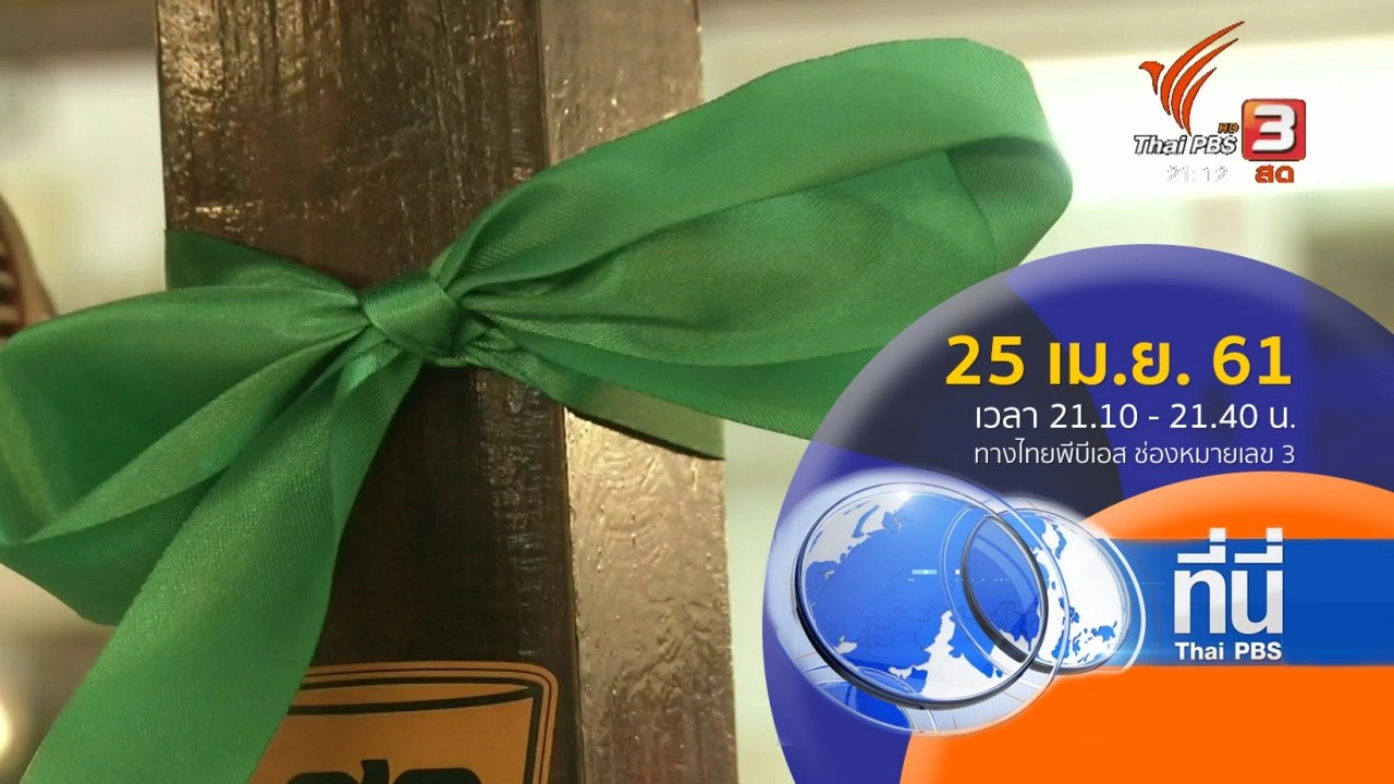 ประเด็นข่าว ( 25 เม.ย. 61)