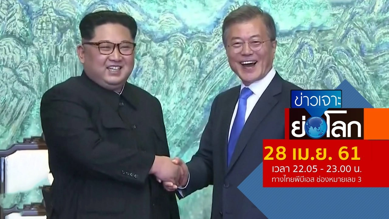 ประเด็นข่าว (28 เม.ย. 61)