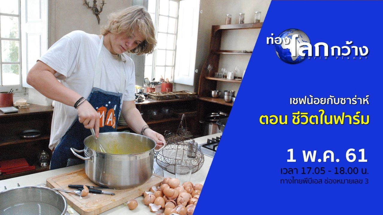 เชฟน้อยกับซาร่าห์ ตอน ชีวิตในฟาร์ม