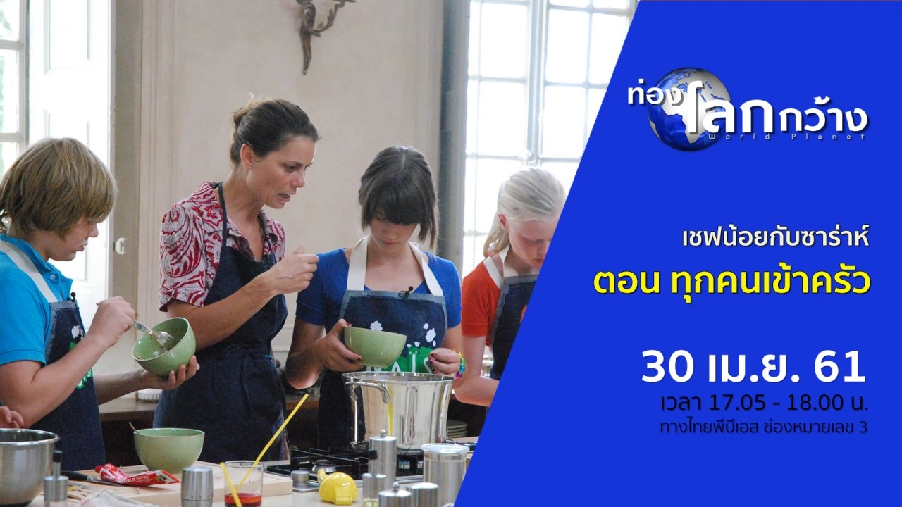 เชฟน้อยกับซาร่าห์ ตอน ทุกคนเข้าครัว