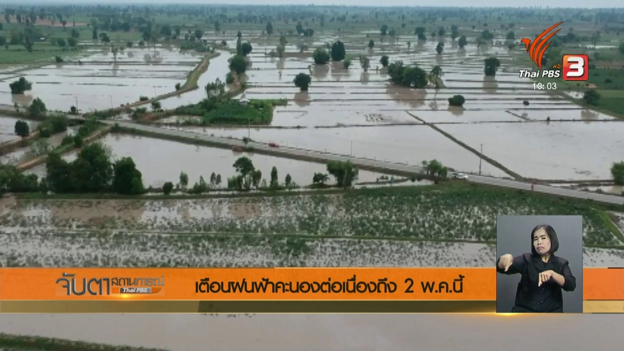 ประเด็นข่าว (30 เม.ย. 61)