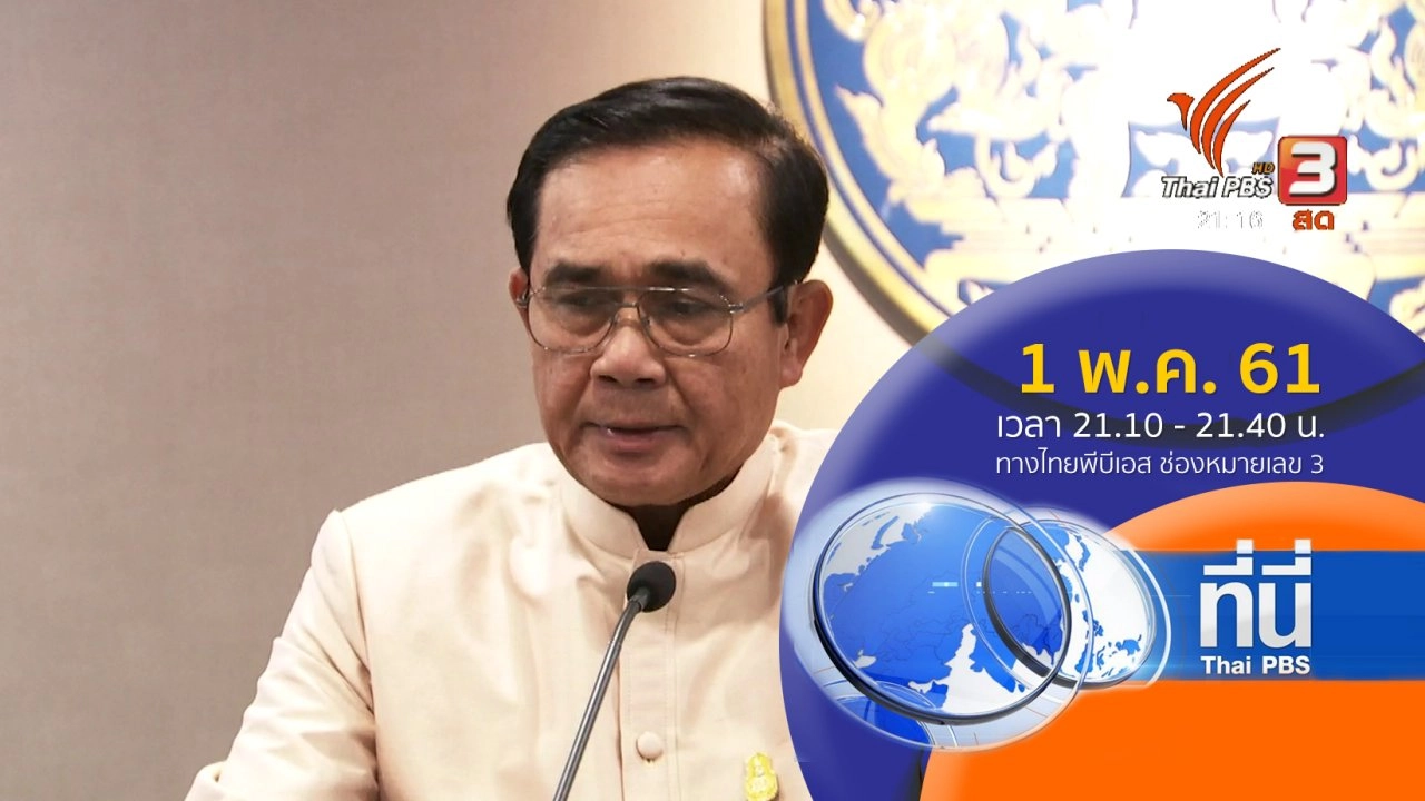 ประเด็นข่าว ( 1 พ.ค. 61)