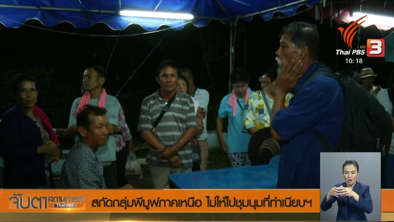 จับตาสถานการณ์