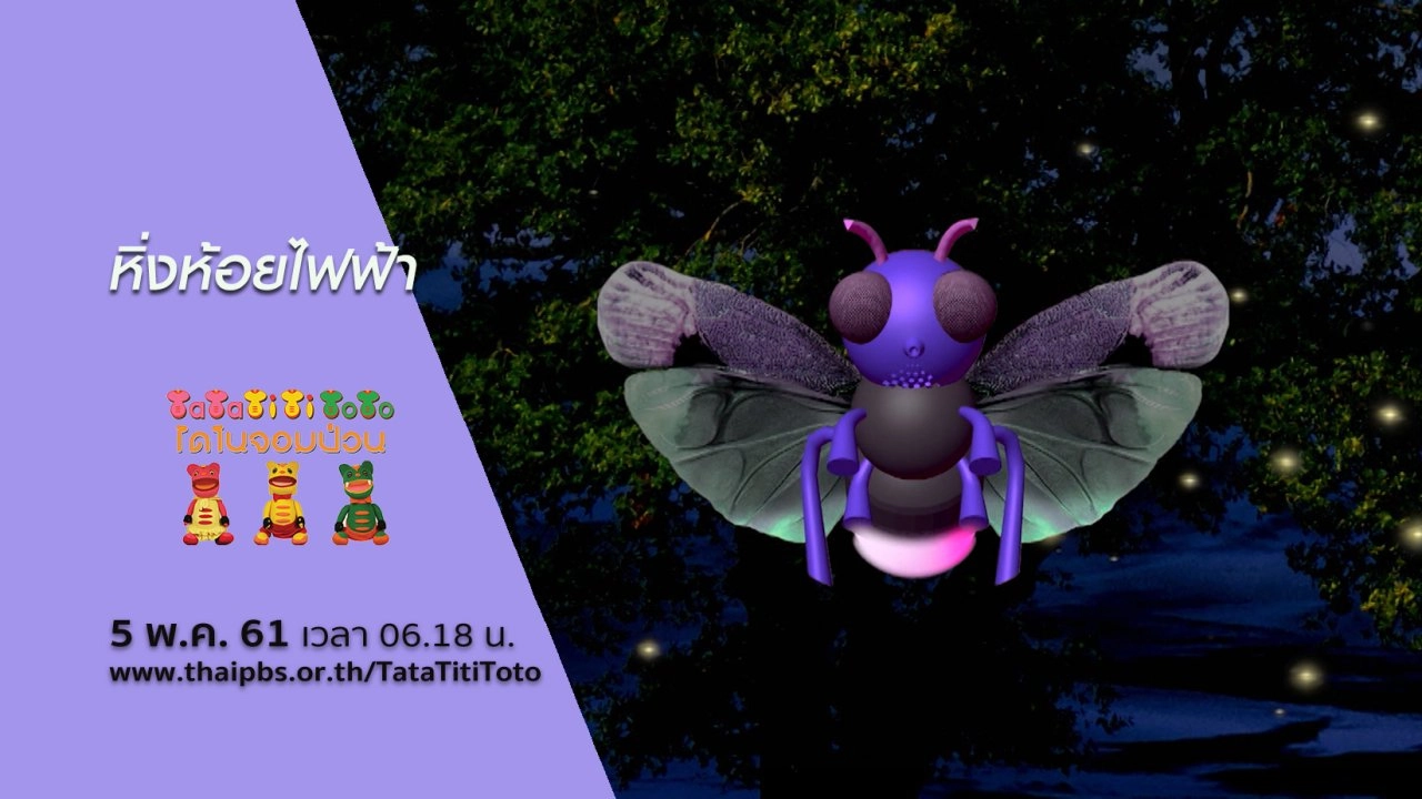 หิ่งห้อยไฟฟ้า