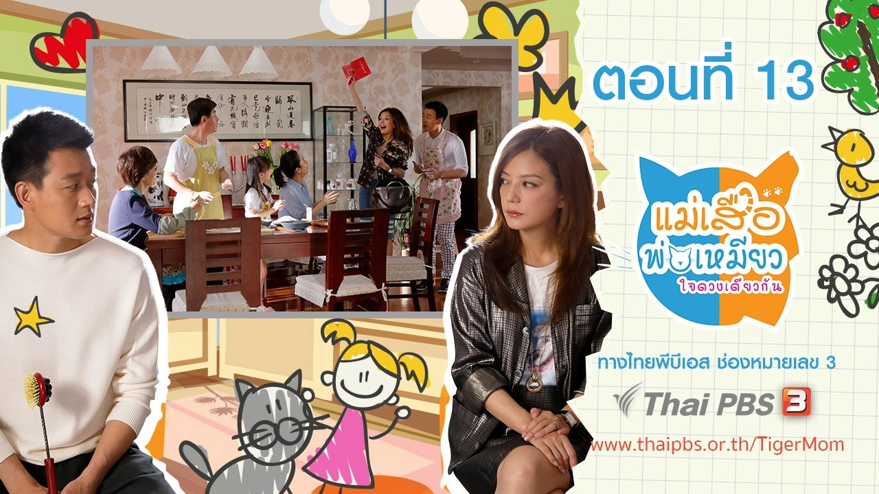 Tiger Mom and the Kitten Dad : ตอนที่ 13