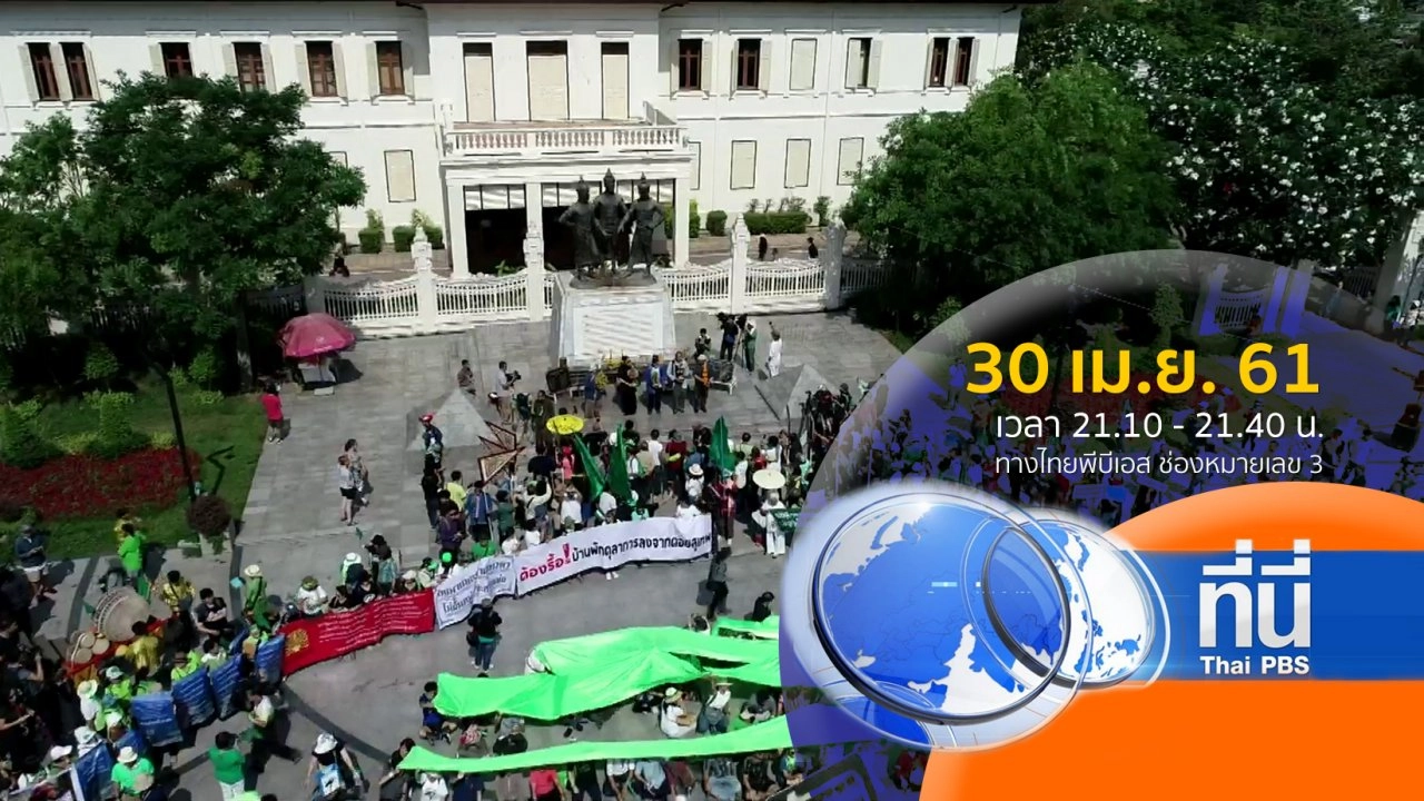 ประเด็นข่าว ( 30 เม.ย. 61)
