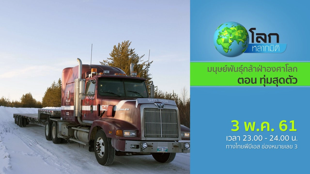 มนุษย์พันธุ์กล้าฝ่าองศาโลก ตอน ทุ่มสุดตัว