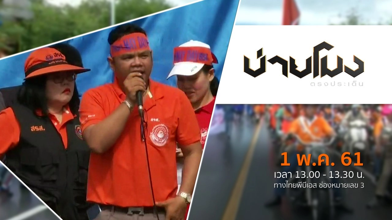 ประเด็นข่าว ( 1 พ.ค. 61)