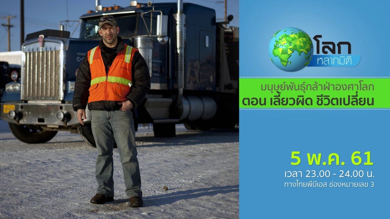 มนุษย์พันธุ์กล้าฝ่าองศาโลก ตอน เลี้ยวผิด ชีวิตเปลี่ยน