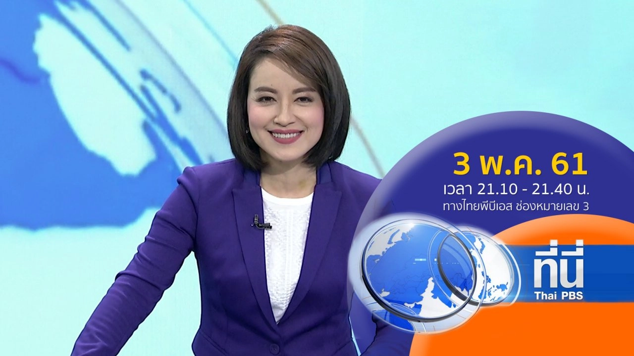 ประเด็นข่าว ( 3 พ.ค. 61)