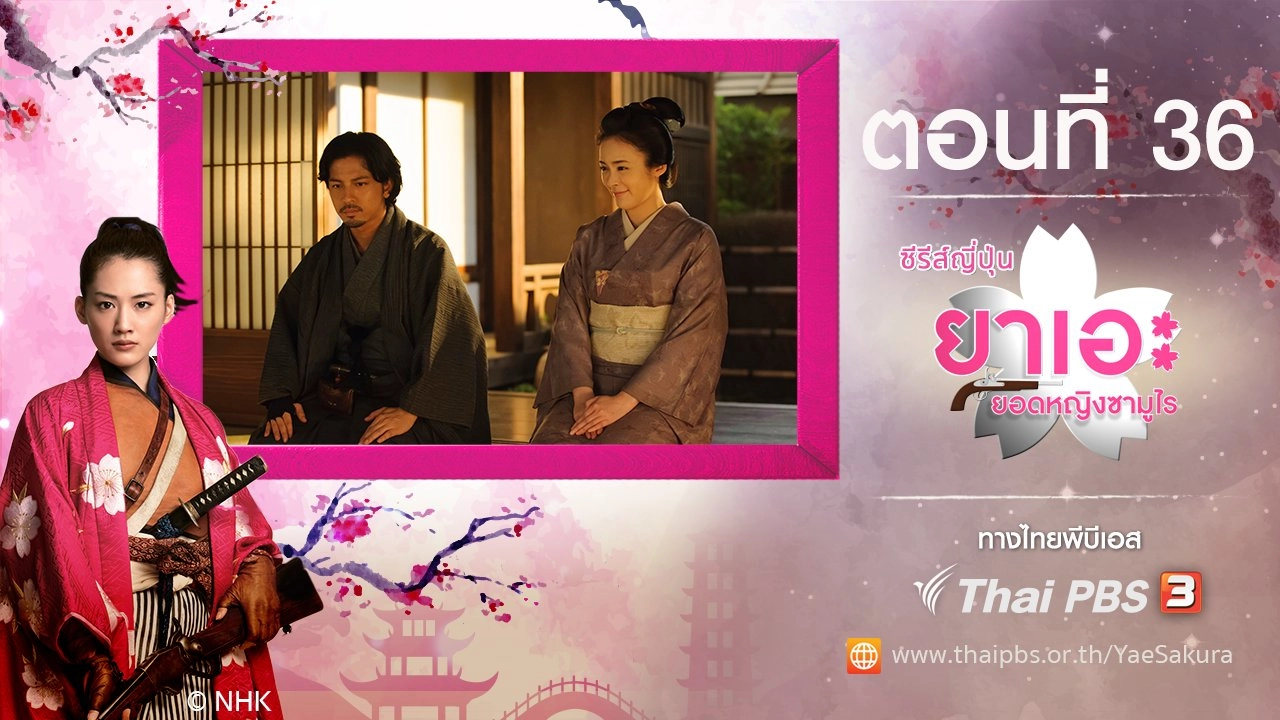 Yae's Sakura : ตอนที่ 36