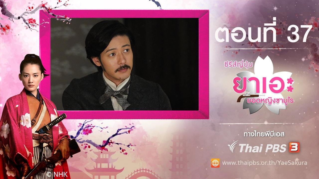 Yae's Sakura : ตอนที่ 37