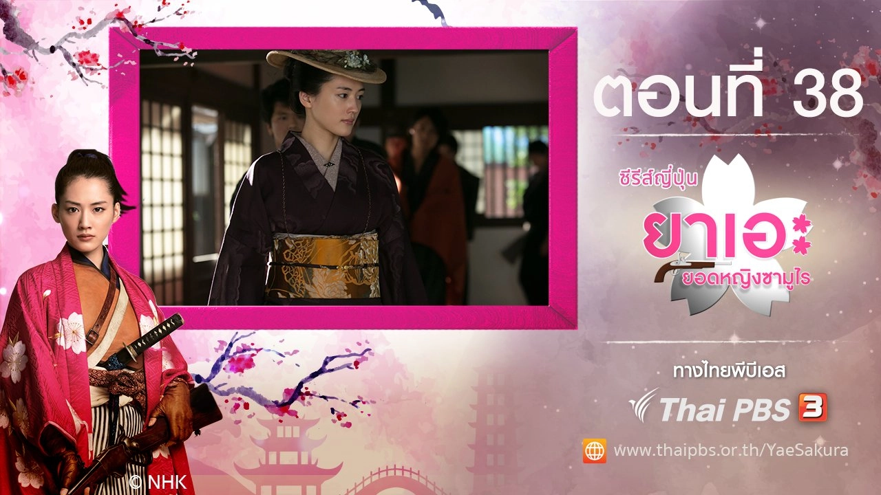 Yae's Sakura : ตอนที่ 38
